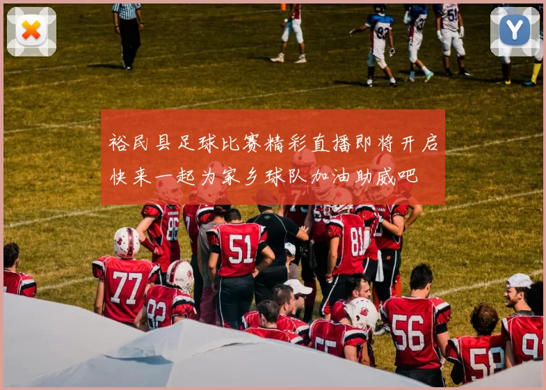 裕民县足球比赛精彩直播即将开启快来一起为家乡球队加油助威吧