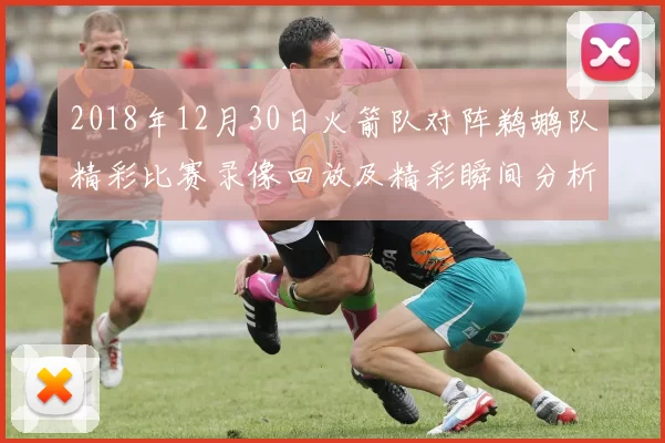 2018年12月30日火箭队对阵鹈鹕队精彩比赛录像回放及精彩瞬间分析