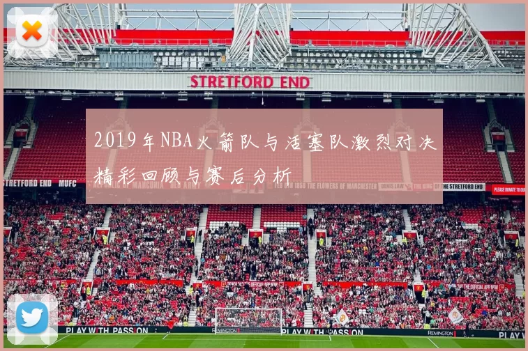 2019年NBA火箭队与活塞队激烈对决精彩回顾与赛后分析