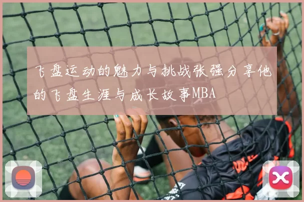 飞盘运动的魅力与挑战张强分享他的飞盘生涯与成长故事MBA