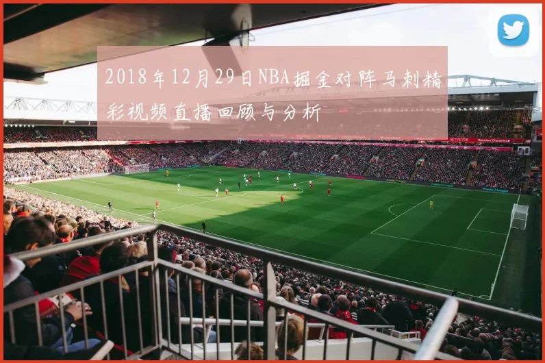 2018年12月29日NBA掘金对阵马刺精彩视频直播回顾与分析