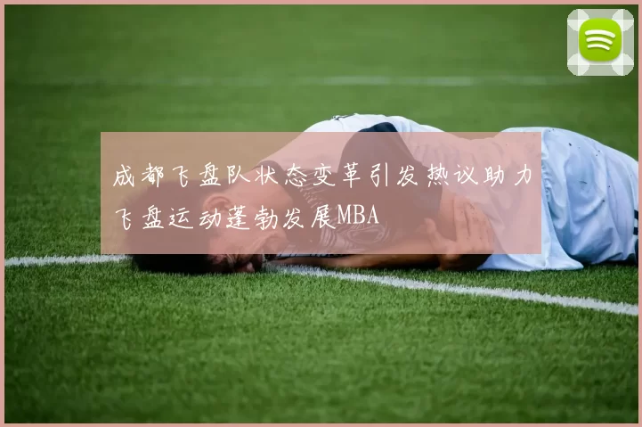 成都飞盘队状态变革引发热议助力飞盘运动蓬勃发展MBA