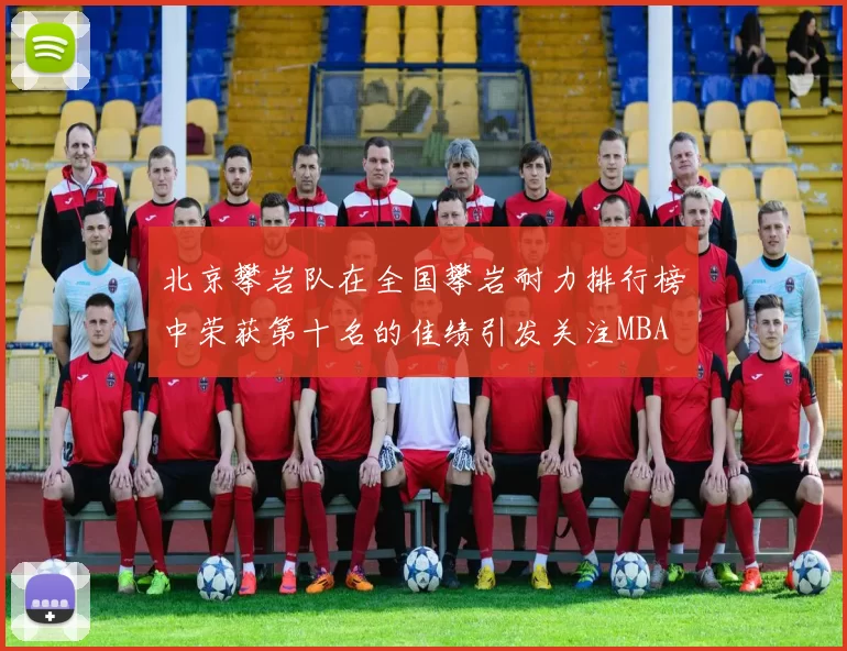 北京攀岩队在全国攀岩耐力排行榜中荣获第十名的佳绩引发关注MBA