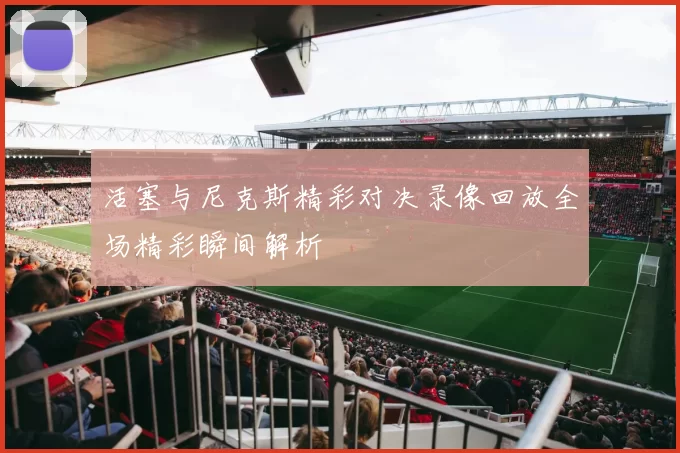 活塞与尼克斯精彩对决录像回放全场精彩瞬间解析