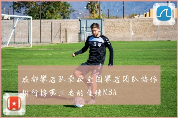 成都攀岩队荣获全国攀岩团队协作排行榜第三名的佳绩MBA