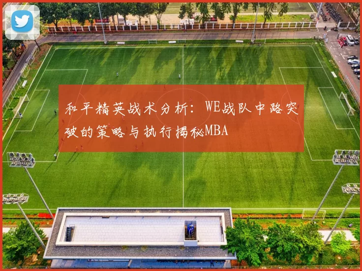 和平精英战术分析：WE战队中路突破的策略与执行揭秘MBA